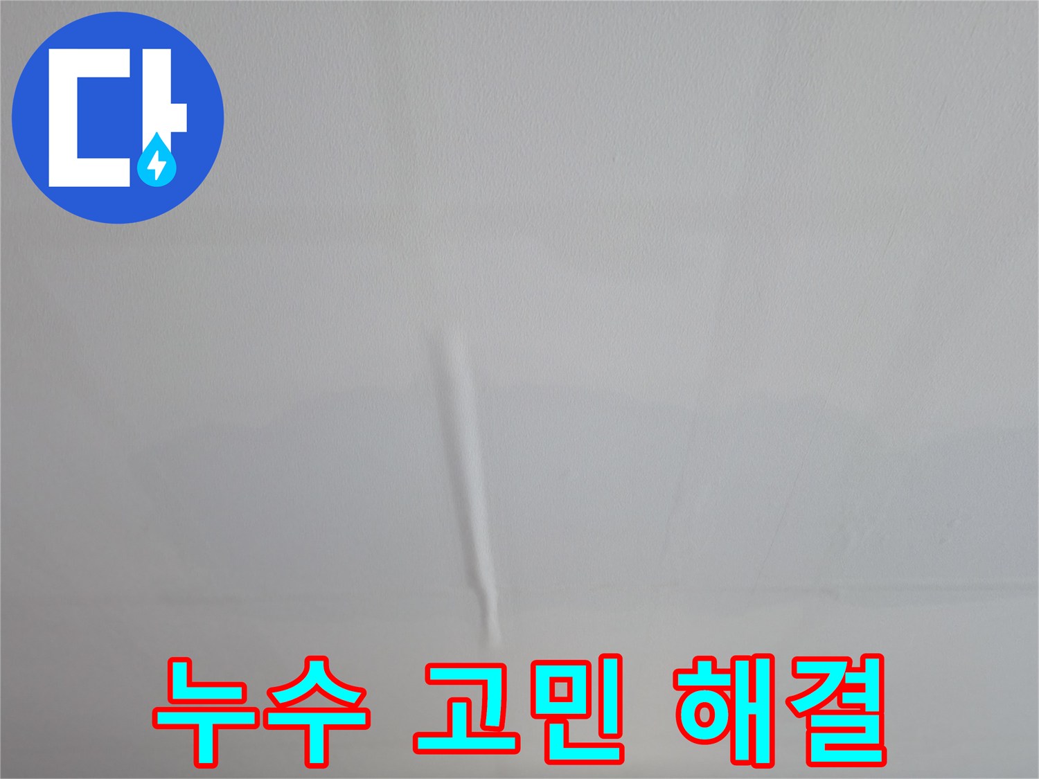 의왕시 백운그린힐 누수 - 누수 문제, 더 이상 고민하지 마시고 전문가에게 맡기세요!
