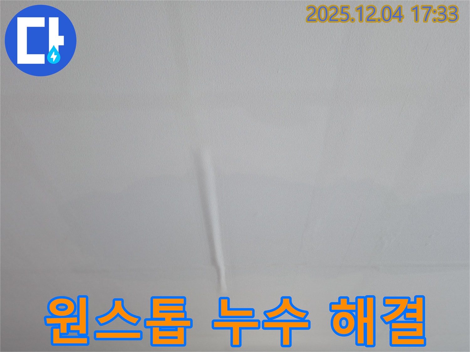 의왕시 백운그린힐 누수 - 누수 탐지부터 완벽 시공까지 원스톱으로 해결