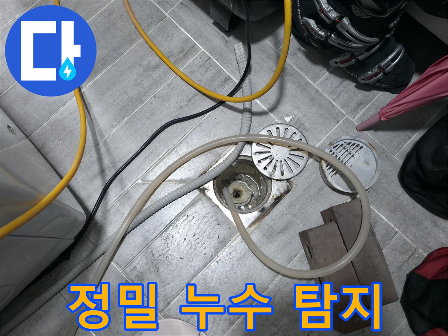 의왕시 백운그린힐 누수 - 정밀 누수 탐지 장비를 사용하여 숨겨진 누수 지점을 찾아냅니다.