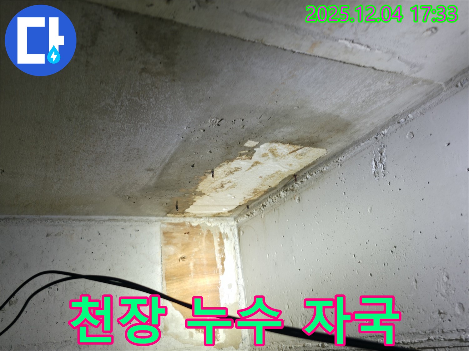 의왕시 백운그린힐 아파트 누수 - 천장에 남은 누수 자국