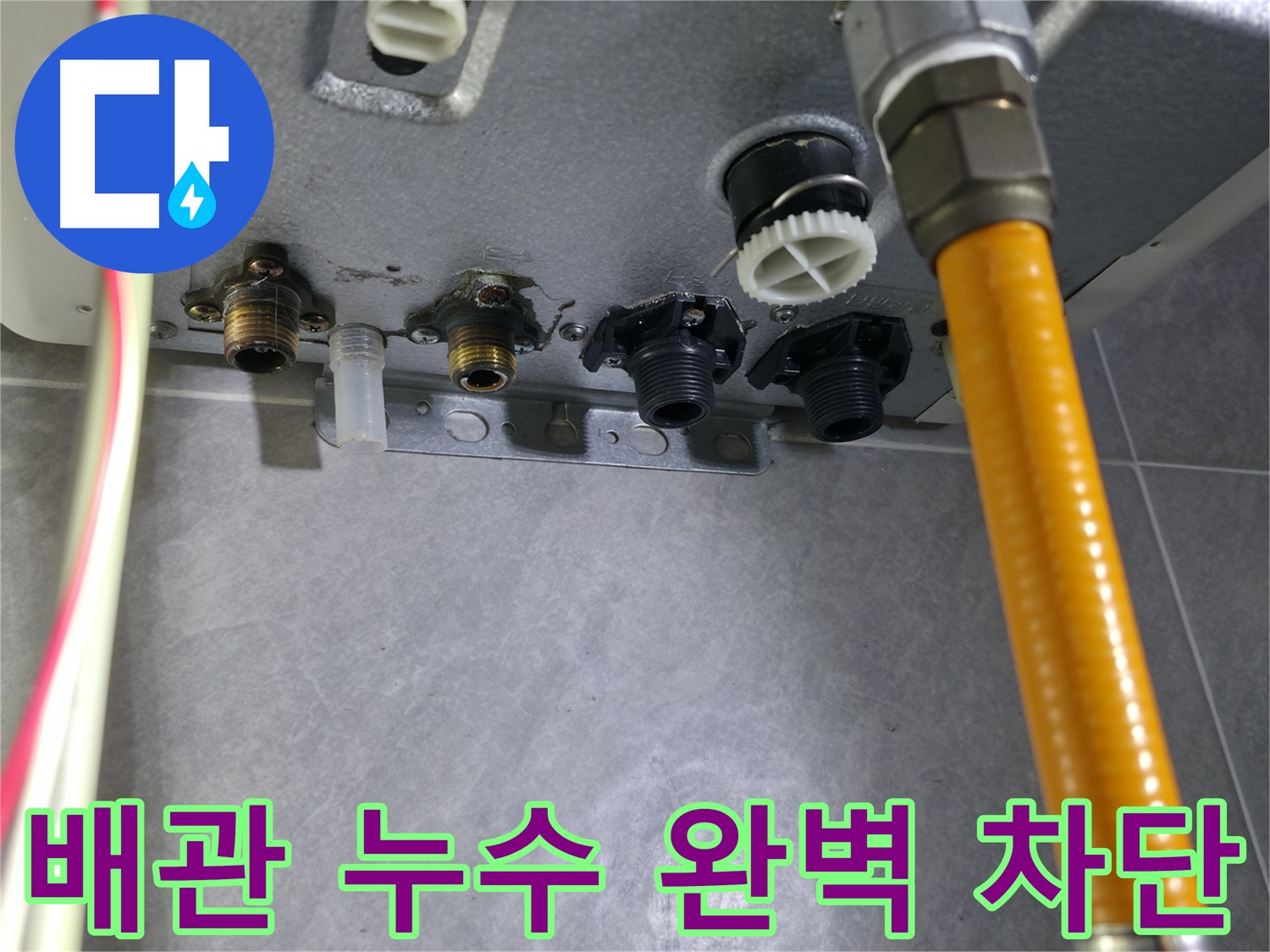 의왕시 백운그린힐 아파트 배관 누수 - 전문 장비와 기술로 누수 지점 정확히 탐지 후 완벽하게 해결