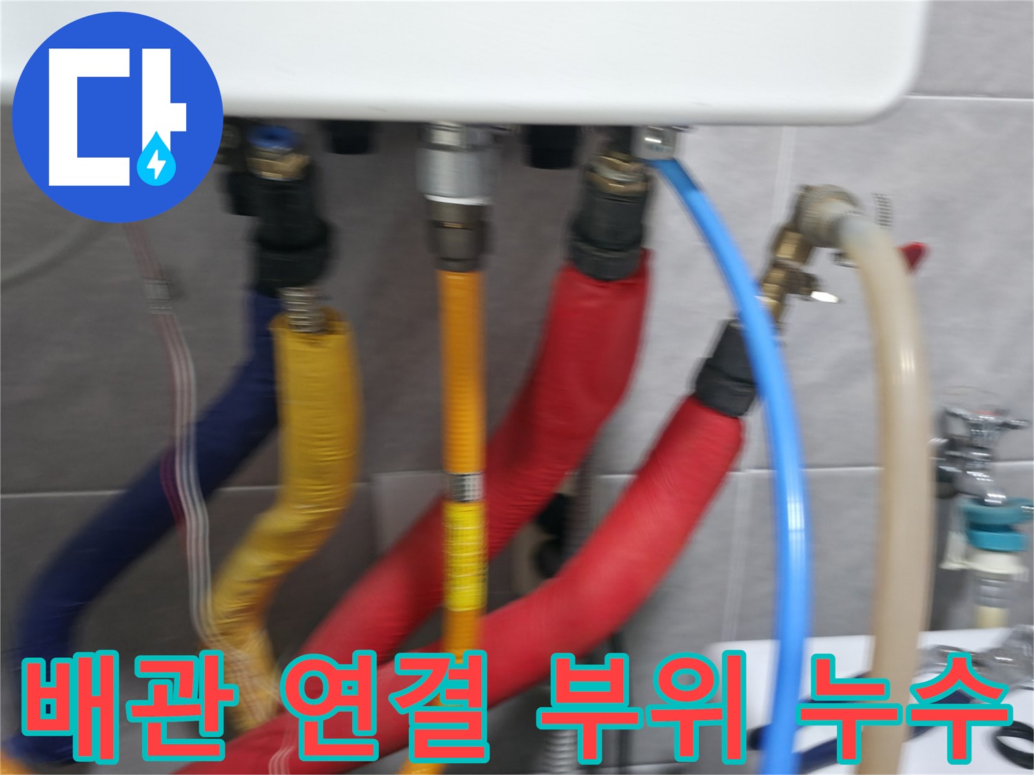 의왕시 백운그린힐 아파트 - 배관 연결 부위에서 발생한 누수를 확인하고, 신속하게 보수 작업을 준비합니다.