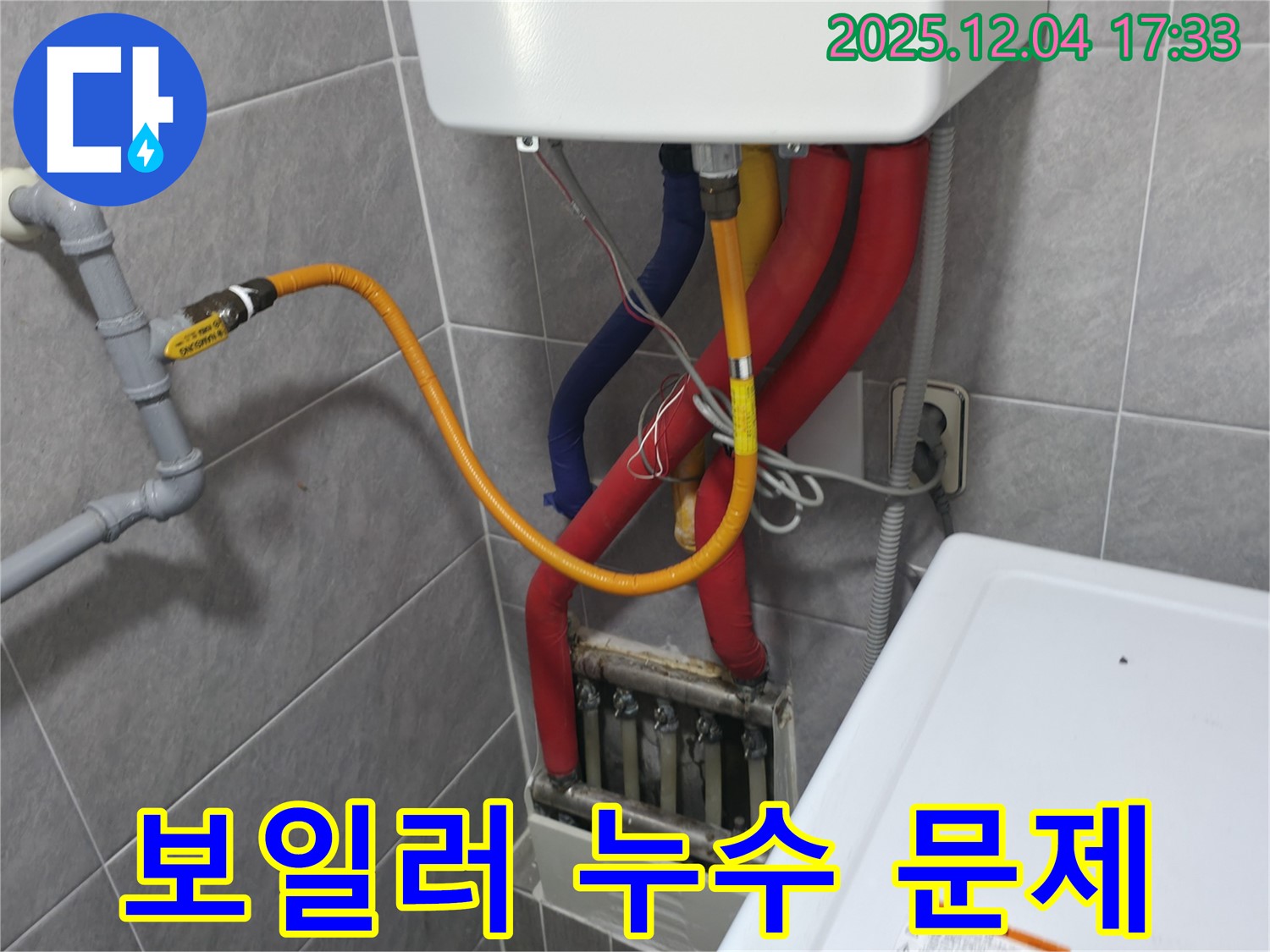 의왕시 백운그린힐 아파트 - 보일러 누수 문제 - 철저한 시공과 확실한 A/S!