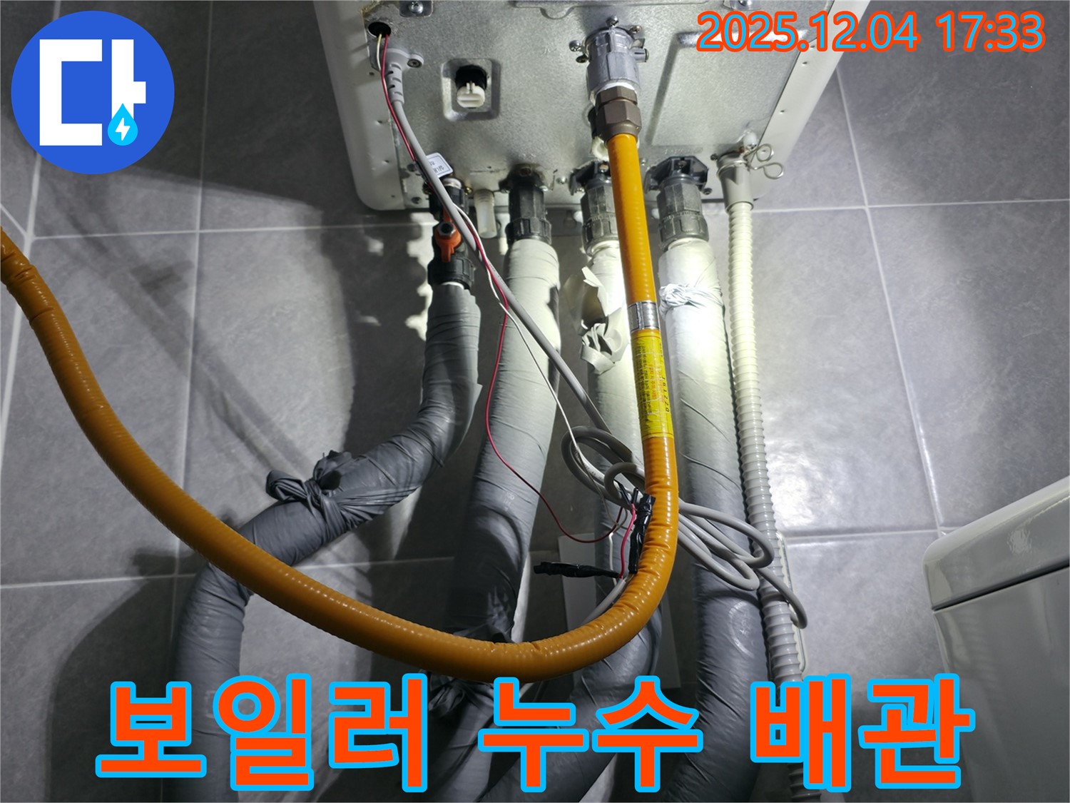 의왕시 백운그린힐 아파트 보일러실 누수 - 노후 배관 점검 및 누수 탐지 전문 업체