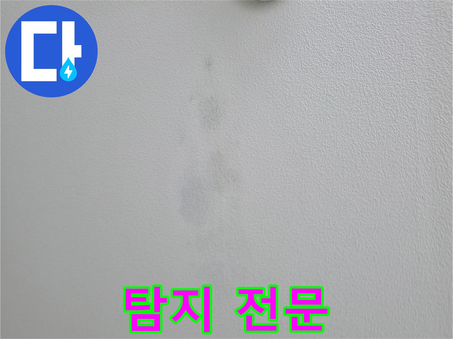 의왕시 백운그린힐 아파트 천장 얼룩 - 누수 탐지 전문 업체