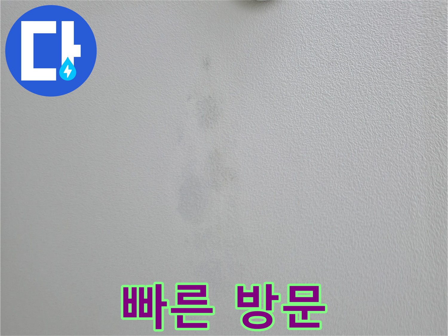 의왕시 백운그린힐 아파트 천장 얼룩 - 빠른 방문 서비스