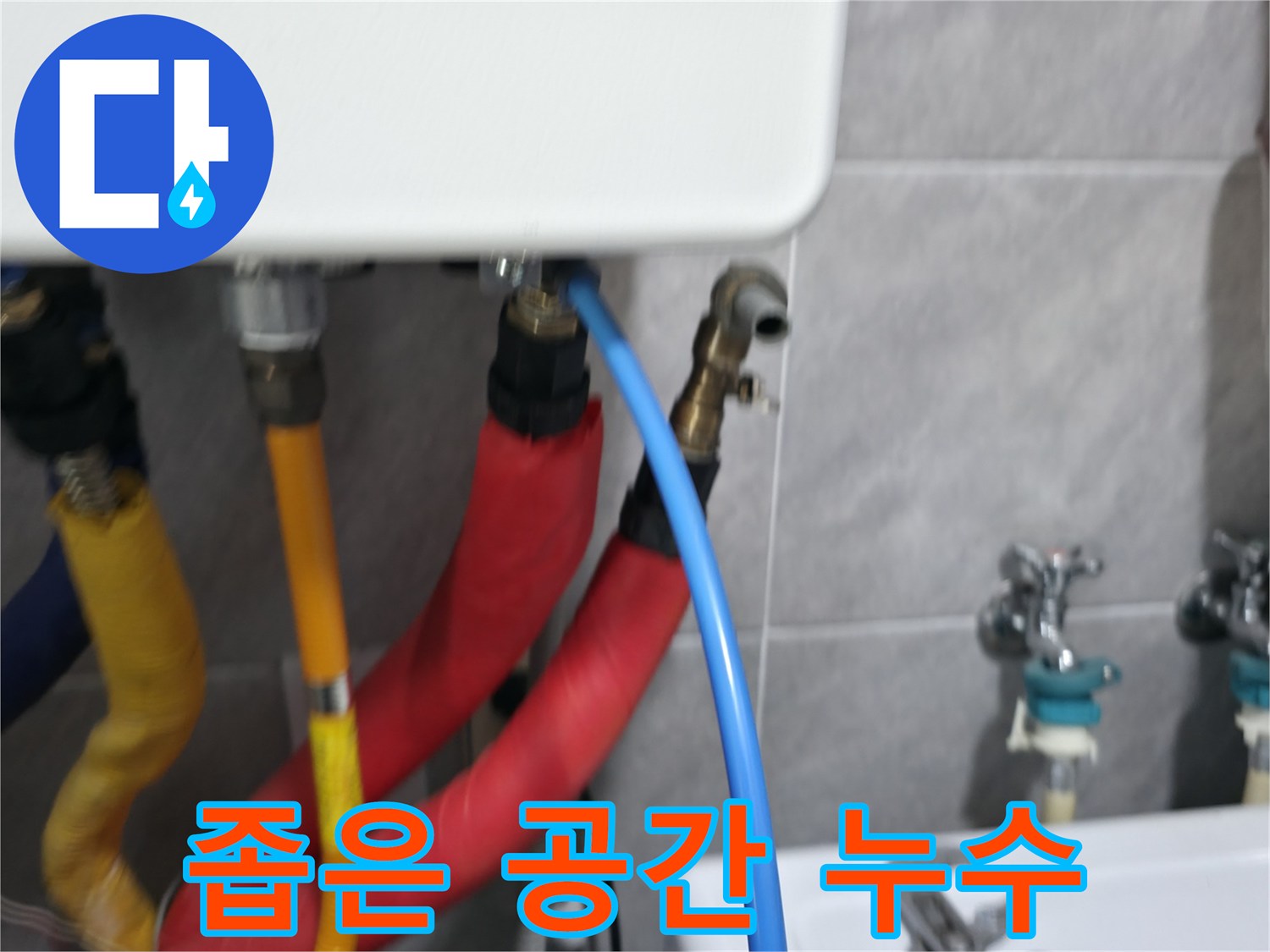 의왕시 백운그린힐 좁은 공간 누수 - 좁은 공간에서도 숙련된 기술로 누수 문제를 해결합니다.