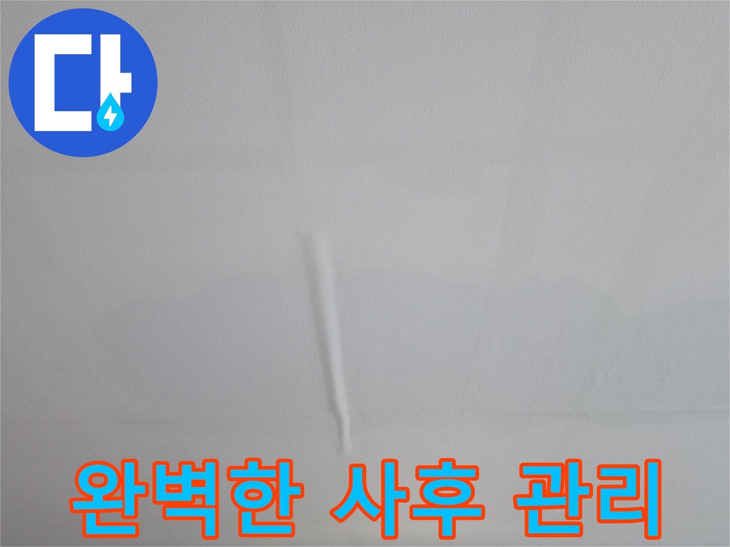 의왕시 백운그린힐 천장 누수 - 완벽한 사후 관리로 누수 재발 방지, 지속적인 고객 만족