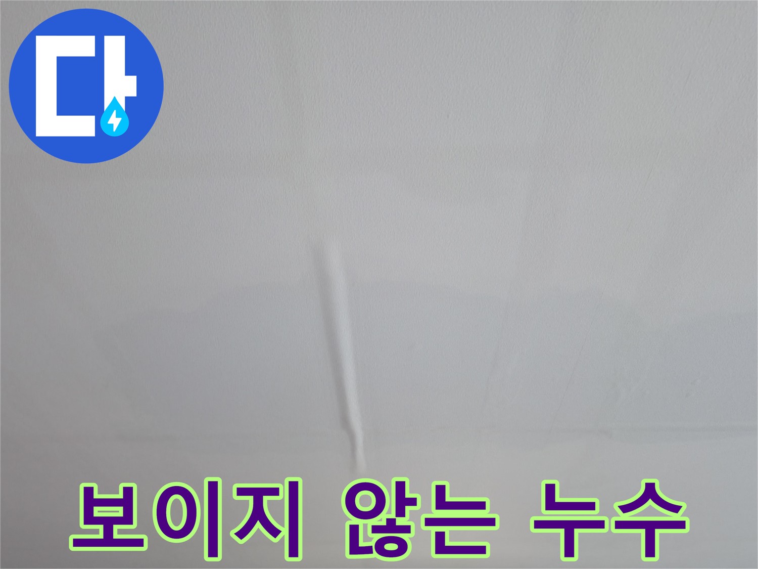의왕시 백운그린힐 천장 누수 - 천장 속 숨어있는 누수까지 완벽하게 해결해 드립니다.