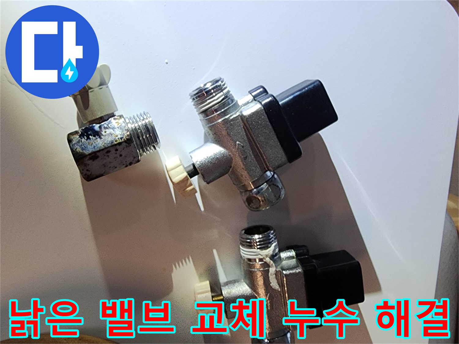 낡은 수도 밸브 교체로 누수 해결 - 문래동 누수탐지 전문 업체