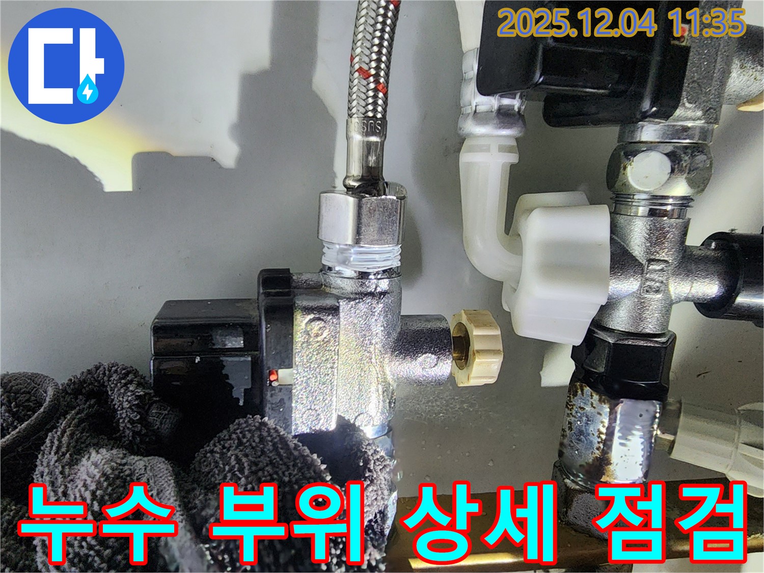 누수 부위 - 누수 부위를 상세하게 점검하고 있습니다.
