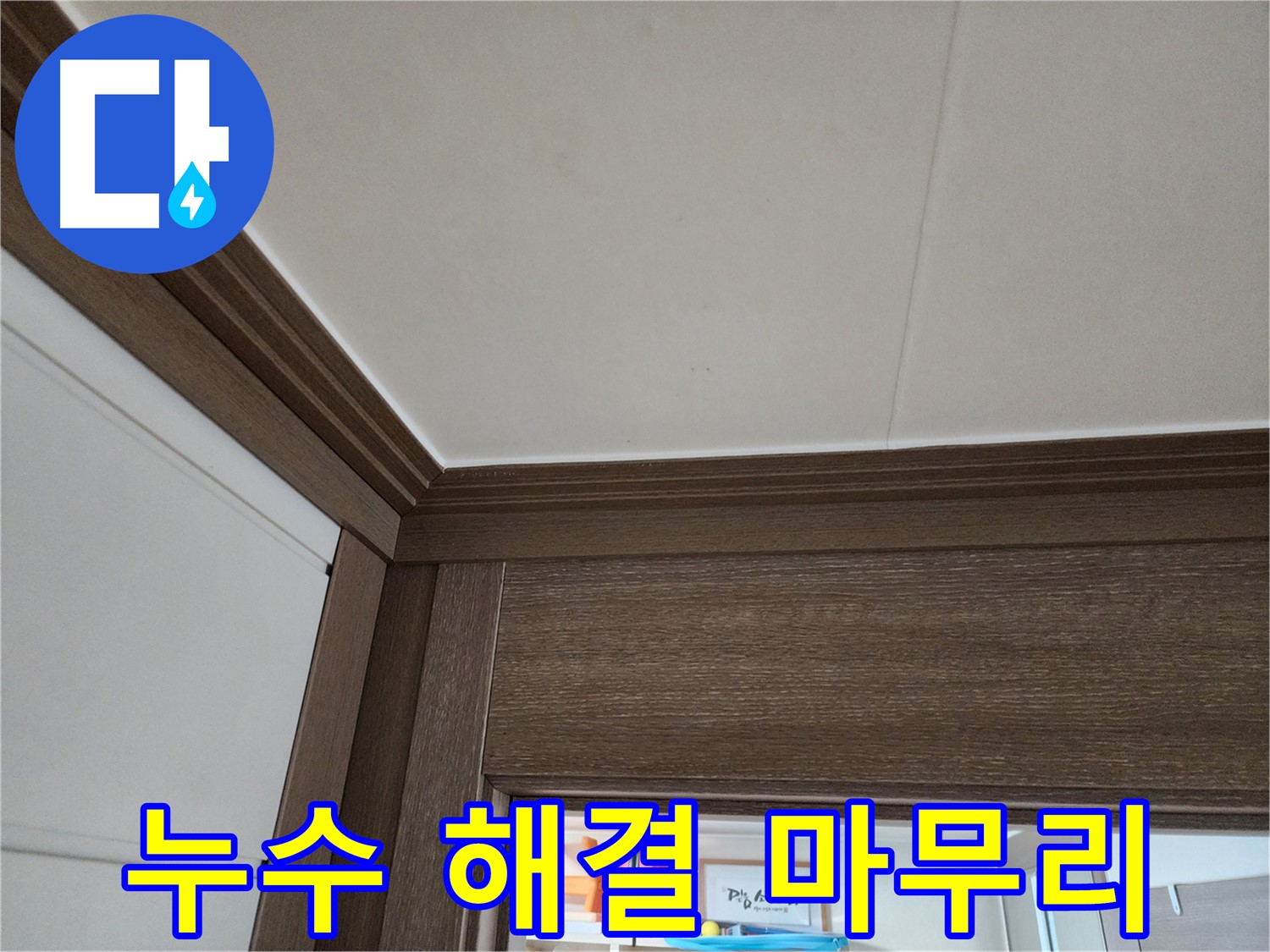 누수 해결 - 완벽한 마무리 - 고객 만족을 위해 최선을 다합니다.