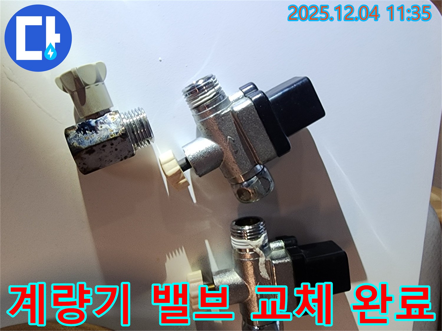 문래동 누수 현장에서 계량기 밸브 교체 후 누수가 멈춘 모습입니다.