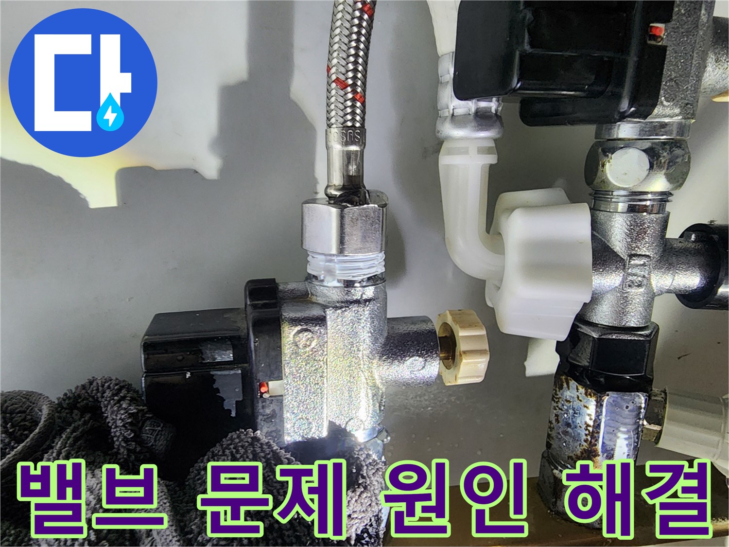 문래동 아파트 누수 - 밸브 문제의 원인부터 해결까지, 누수 해결 과정을 상세하게 보여주는 사진