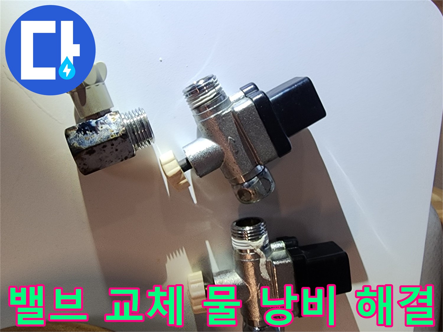밸브 교체 후 물 낭비 걱정 끝 - 영등포 누수 문제 해결