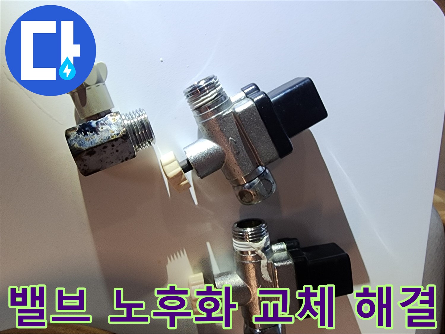 밸브 노후화, 교체가 답 - 문래동 누수 문제 해결