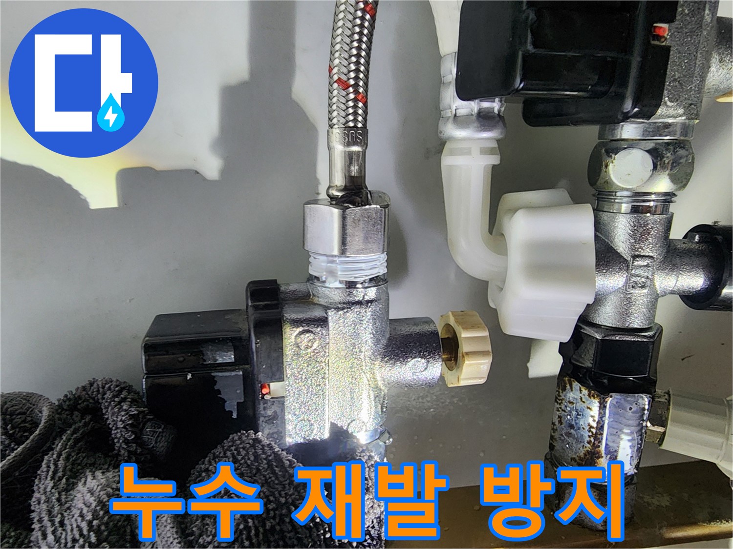싱크대 수전 누수 재발 방지 - 꼼꼼한 시공으로 다시는 누수 걱정 없이 사용하세요.