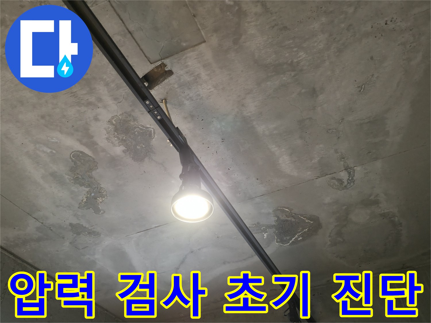 수원 곡반정동 누수 문제 해결을 위한 첫걸음 - 상수 배관 압력 검사를 통해 누수 가능성을 꼼꼼히 진단합니다.