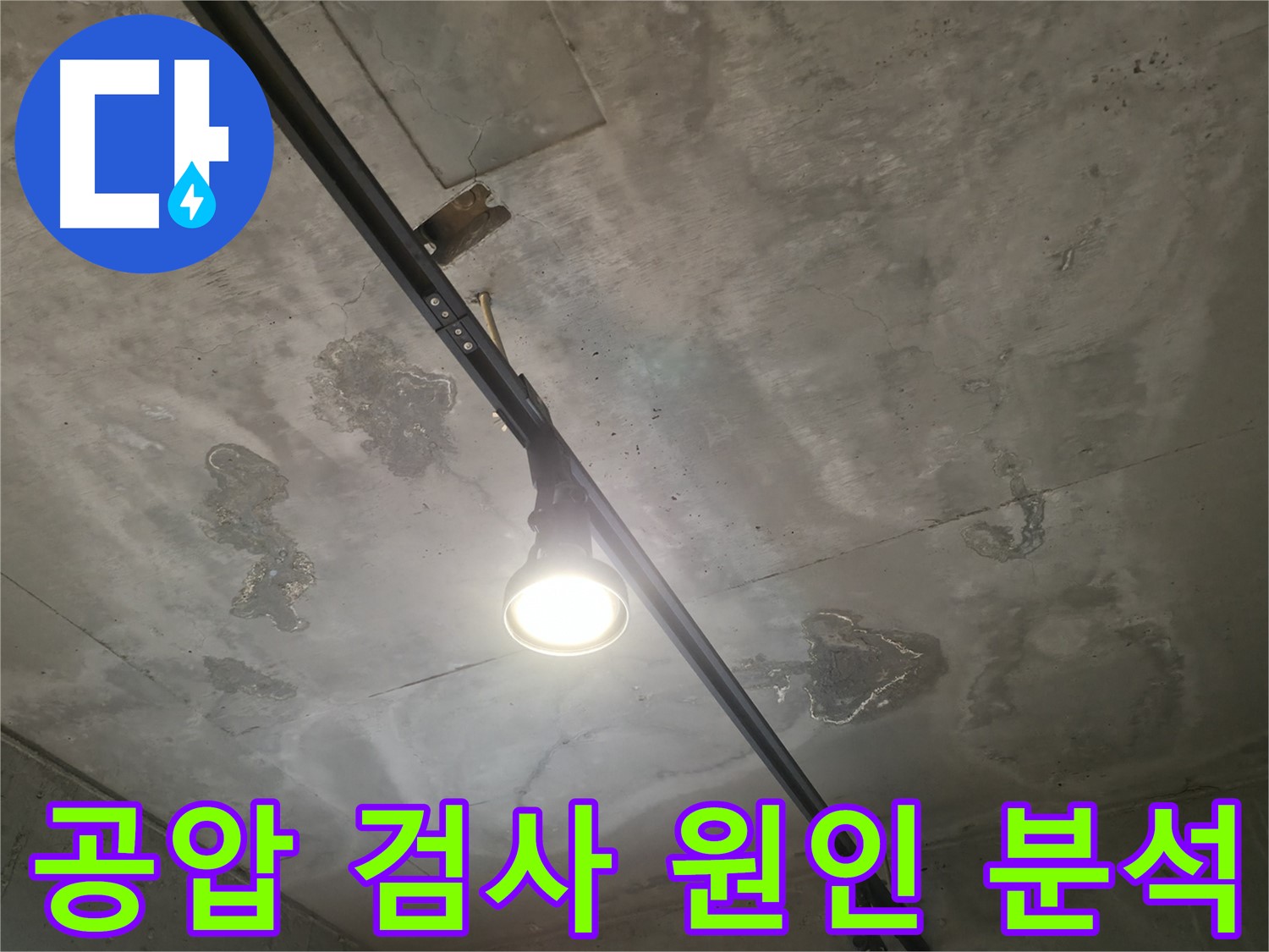수원 곡반정동 누수 - 상수 배관에 공압 검사를 실시하여 누수 원인을 분석하는 과정입니다.