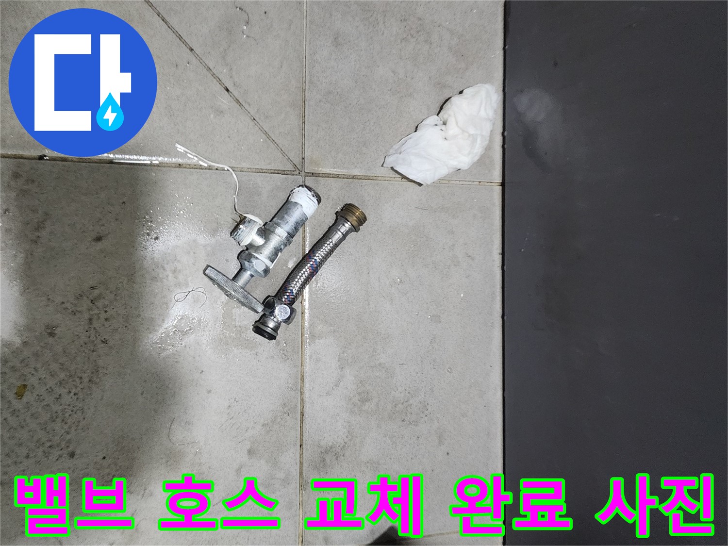 견지동 누수 해결 - 앵글밸브와 수도 호스 교체 완료 - 완벽한 시공