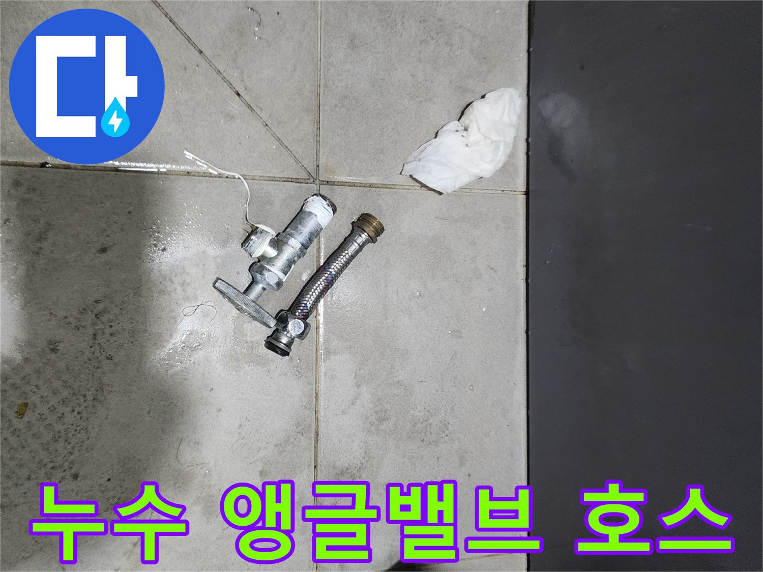 누수 발생 앵글밸브와 고압호스 - 돈화문로 누수 해결 과정 - 꼼꼼한 시공