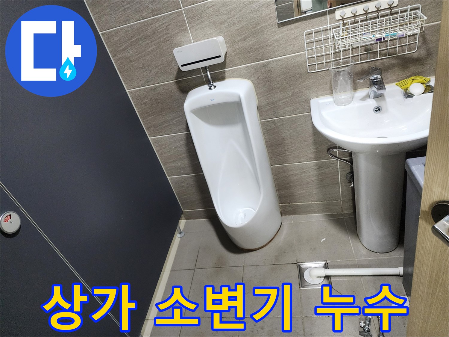 돈화문로 상가 소변기 누수 - 문제 해결 과정 공개!