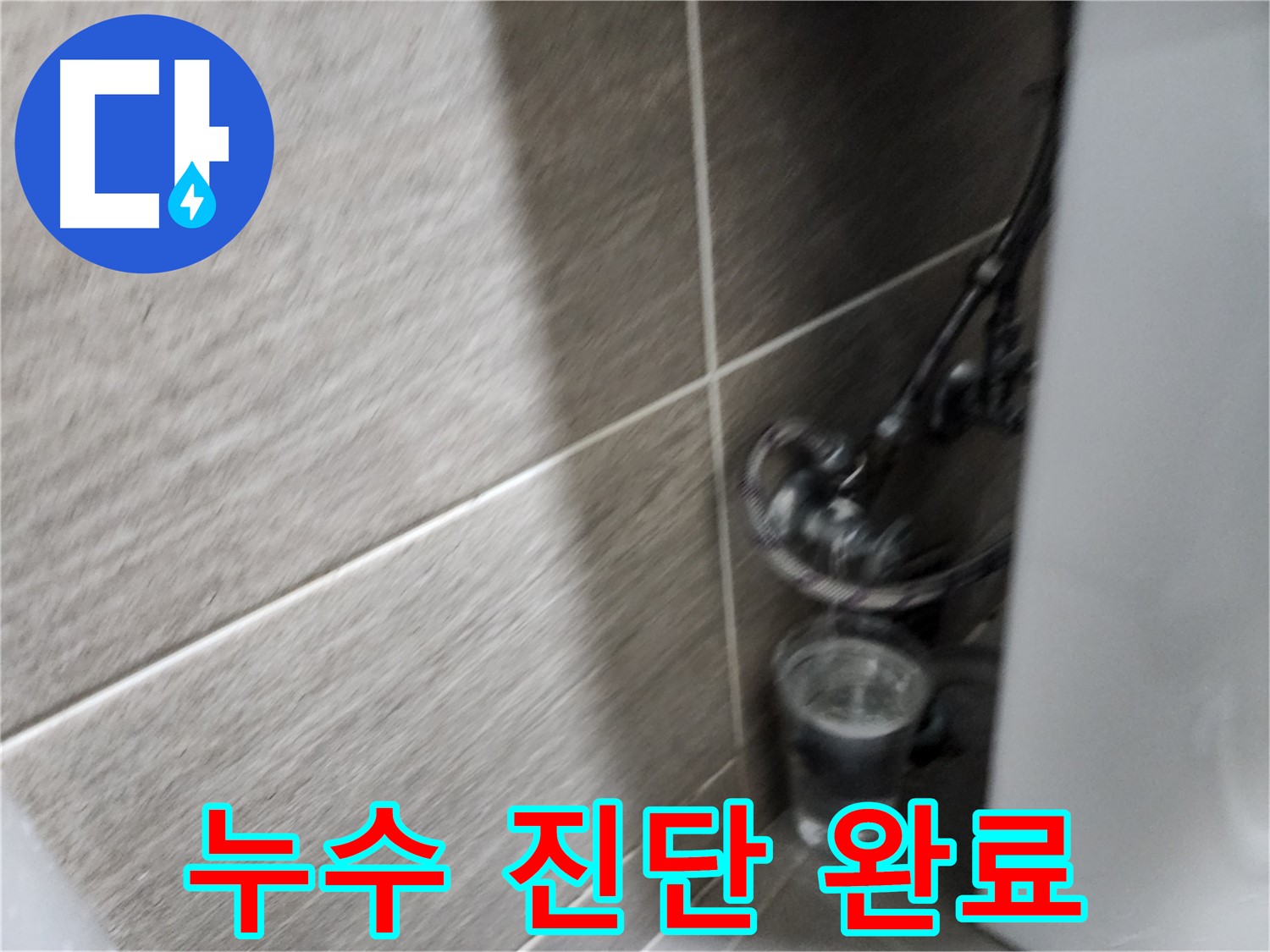 돈화문로 세대 바닥 누수 - 공압진단을 통한 확실한 누수 진단