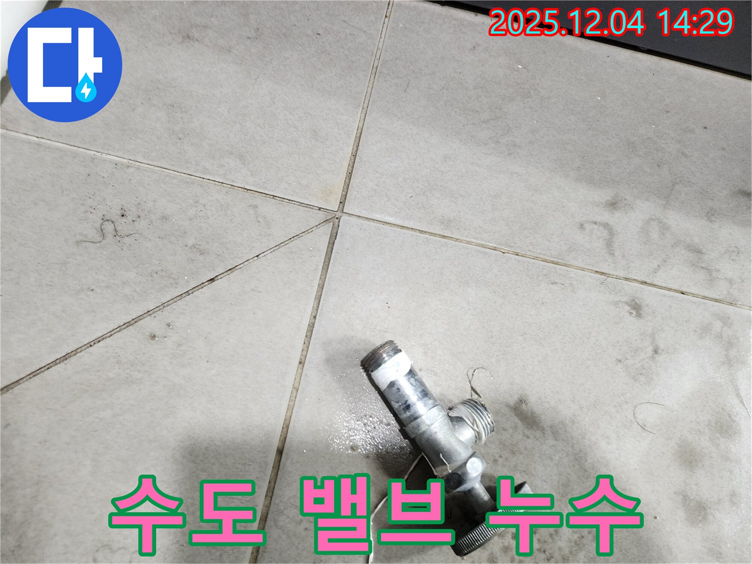 수도 밸브에서 발생한 누수 - 신속하게 밸브를 교체하여 해결했습니다.