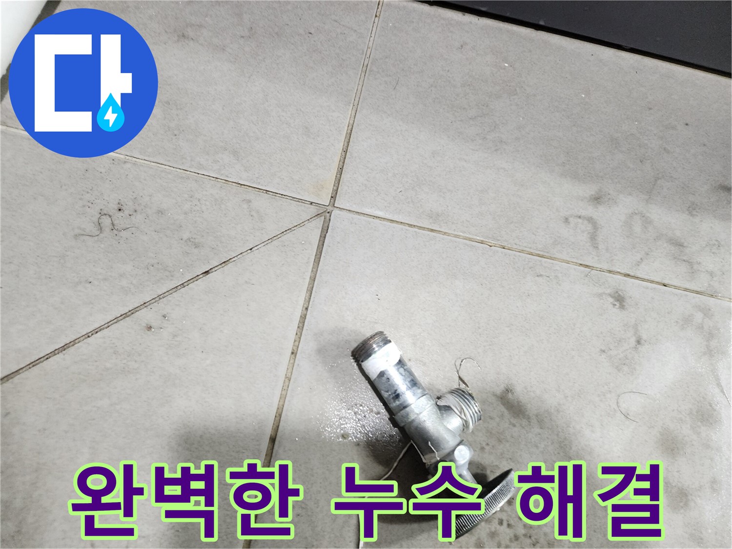 앵글밸브 누수를 완벽하게 고쳐드립니다 - 믿고 맡겨주세요.