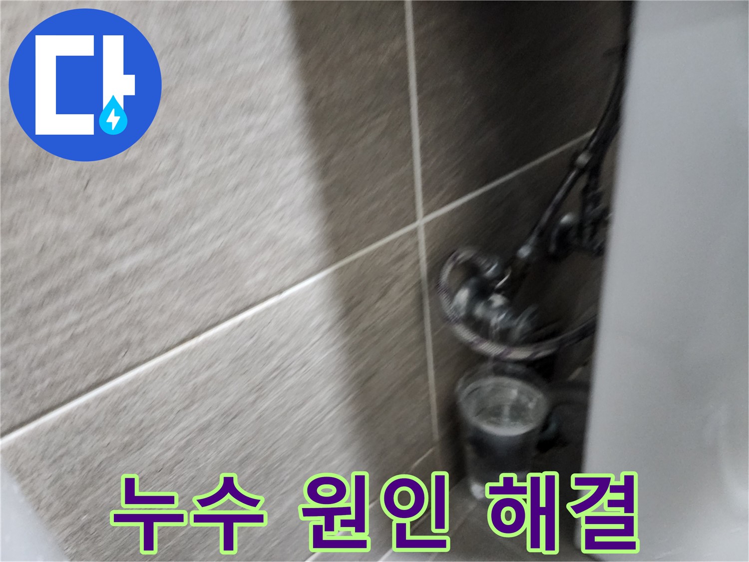 종로구 견지동 세면대 누수 - 원인 파악부터 해결까지 완벽 시공
