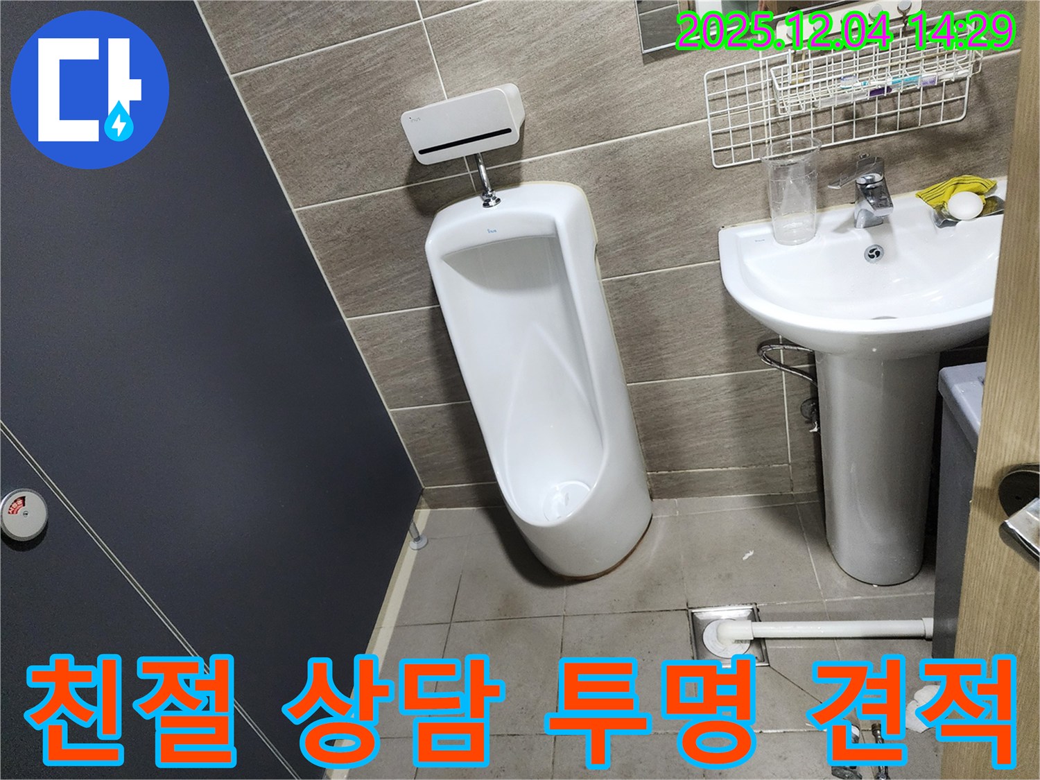 종로구 견지동에서 발생한 소변기 누수 - 친절한 상담과 투명한 견적 제공으로 고객님의 궁금증을 해결해드립니다.