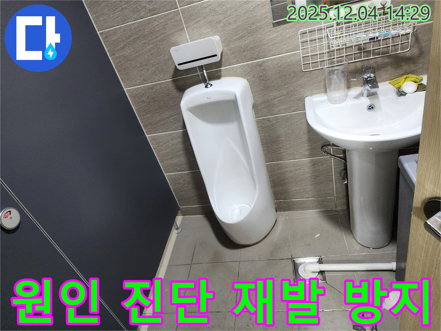 종로구 창신동에서 발생한 소변기 누수 - 정확한 누수 원인 진단과 꼼꼼한 시공으로 누수 재발을 방지합니다.