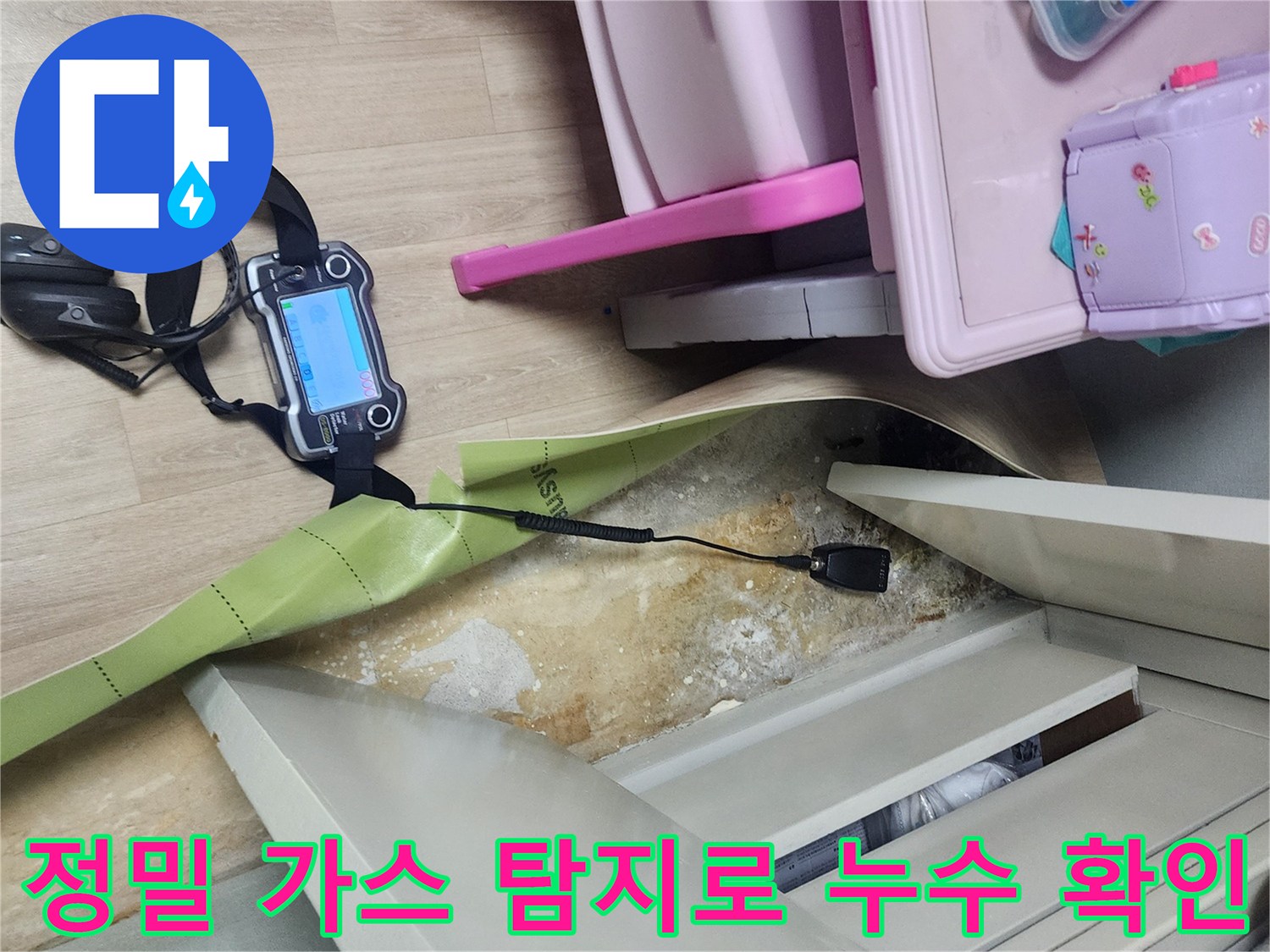 가스 탐지 장비를 사용하여 바닥 아래 매립된 배관의 파손을 찾아내는 작업입니다.
