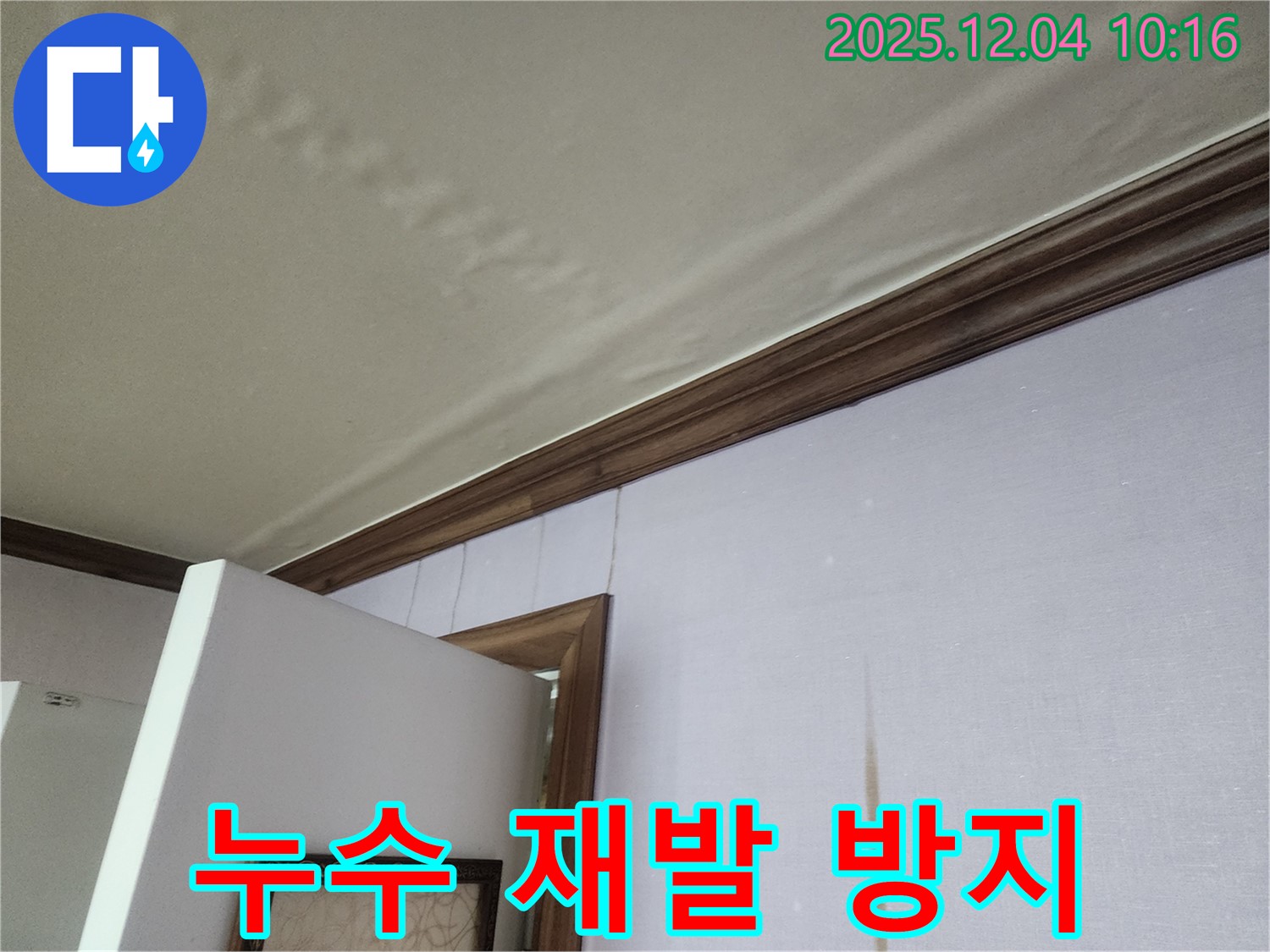 경기도 포천시 일동면 누수 재발 방지 - 꼼꼼한 시공과 사후 관리로 누수 걱정 끝!