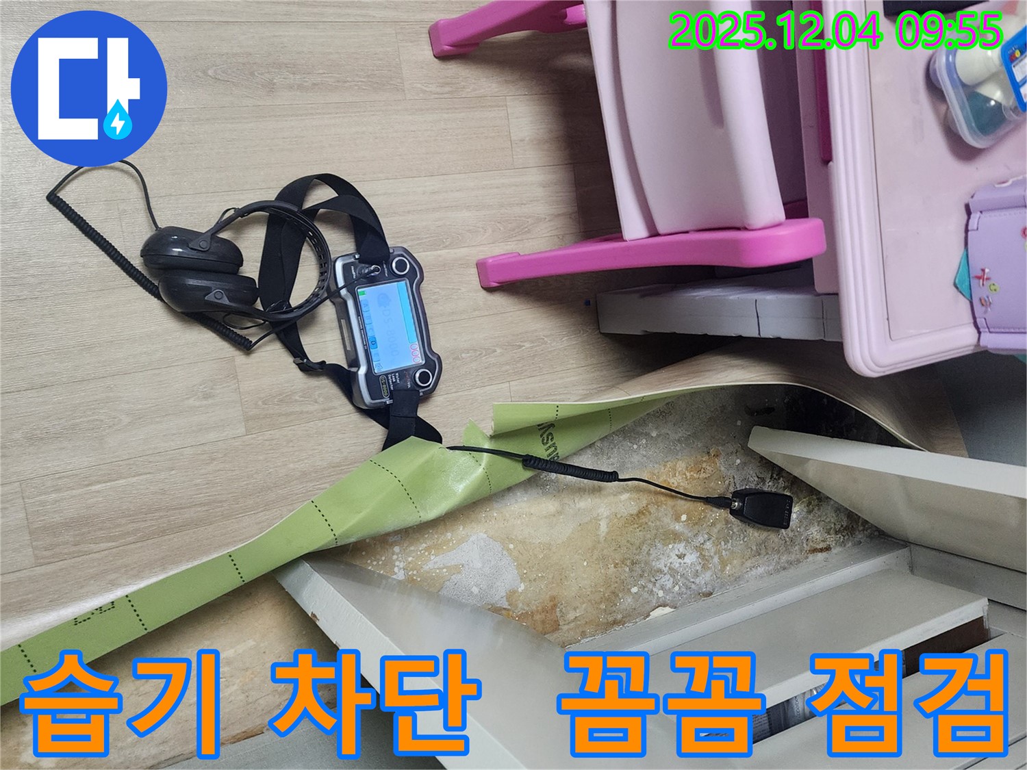 경기도 포천시 일동면 유동2리 누수 - 꼼꼼한 점검으로 장판 밑 습기를 완벽하게 차단합니다!