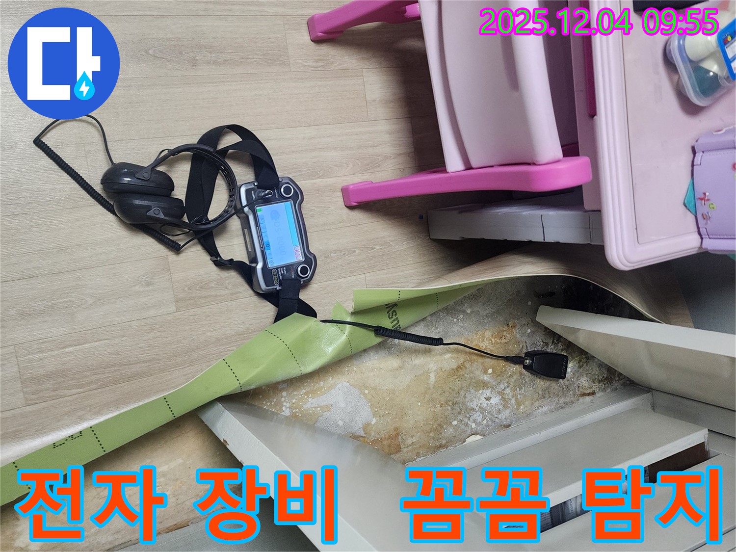 경기도 포천시 일동면 유동2리 누수 - 전자 장비를 사용하여 숨은 곳까지 꼼꼼하게 누수를 탐지합니다.
