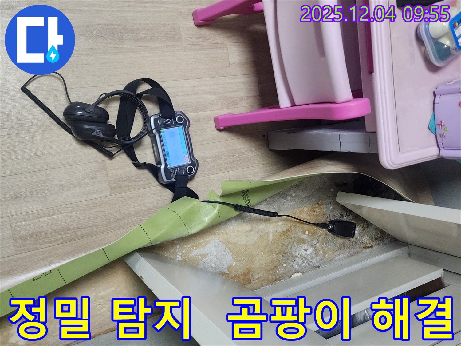 경기도 포천시 일동면 유동2리 누수 - 전자식 정밀 탐지로 장판 밑 곰팡이 원인을 해결합니다.