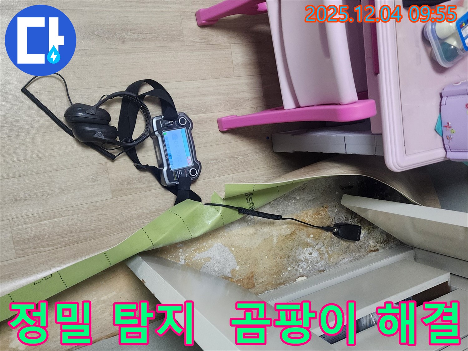 경기도 포천시 일동면 유동2리 누수 - 전자식 정밀 탐지로 장판 밑 곰팡이 원인을 해결합니다.