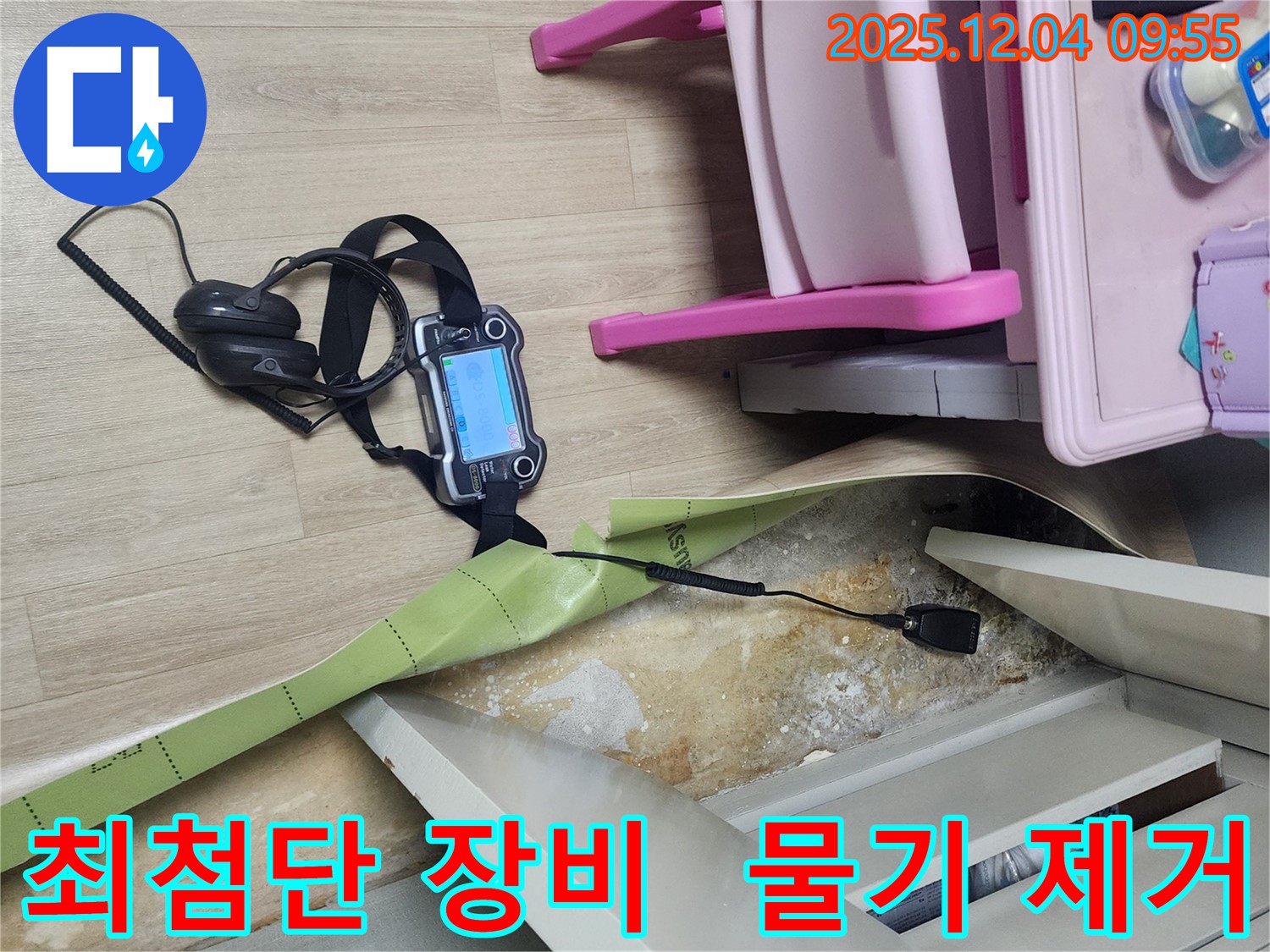 경기도 포천시 일동면 유동2리 누수 - 최첨단 장비로 장판 밑 물기를 완벽하게 해결합니다.