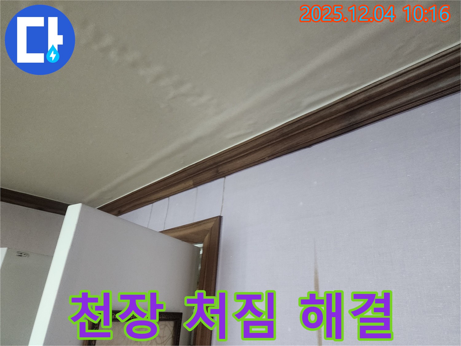 경기도 포천시 일동면 유동리 천장 처짐 - 윗집 누수, 포천 누수탐지 전문가가 해결합니다.