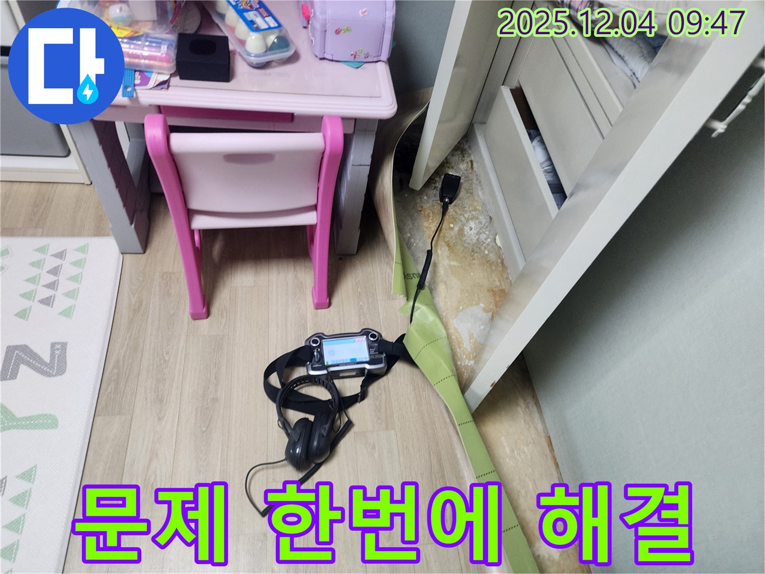 금주리 누수 - 장판 밑 곰팡이, 습기, 냄새 한 번에 해결! 쾌적한 공간으로!