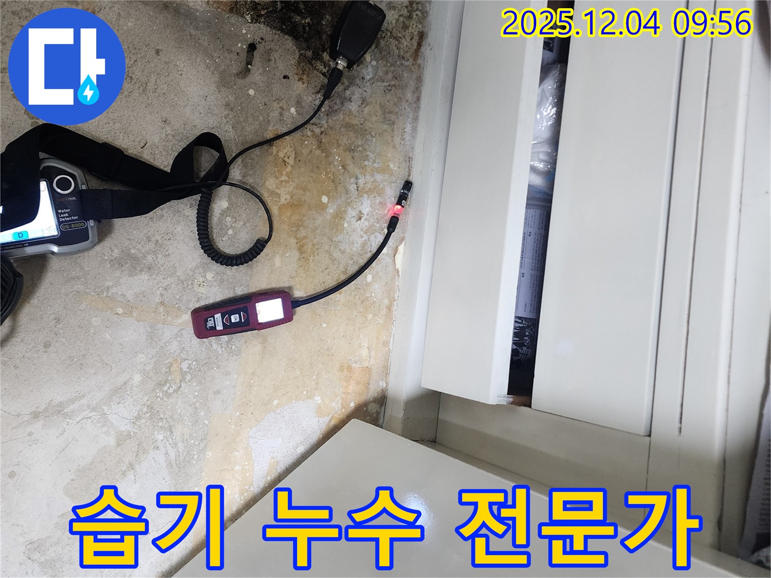 누수 전문가 - 장롱 밑 습기 해결, 완벽한 누수 해결