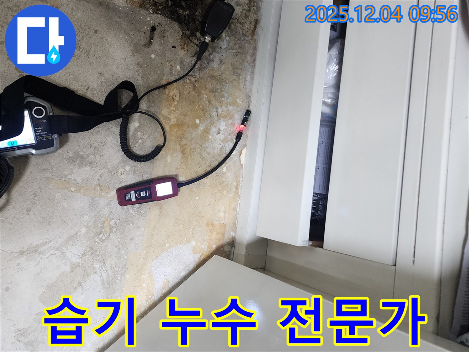 누수 전문가 - 젖은 장판 습기 해결, 완벽한 누수 해결