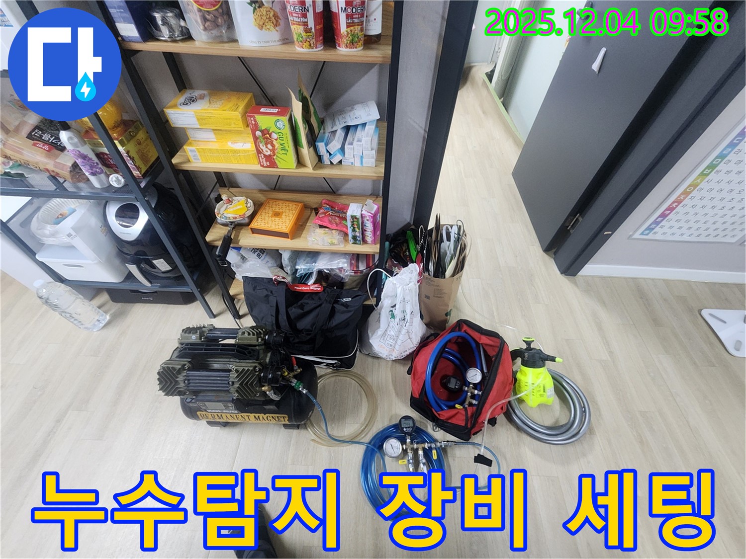 누수탐지를 위한 전문 장비 세팅 - 압력 게이지, 콤프레셔, 탐지 장비 등이 준비되어 있습니다.