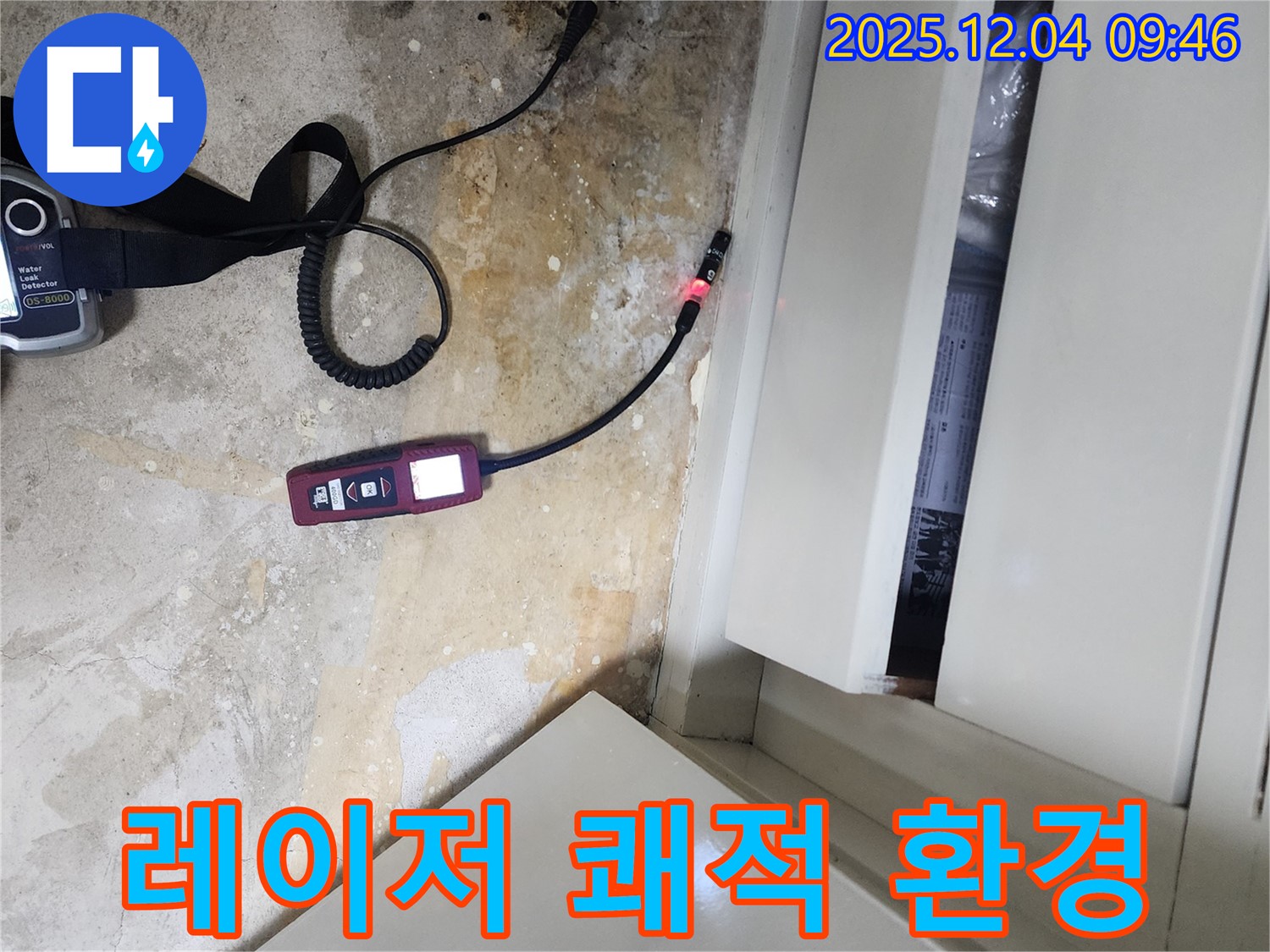 레이저 습도 측정을 통해 곰팡이를 잡고 쾌적한 환경을 만드는 포천 누수 전문 업체의 전문적인 기술력을 보여줍니다.