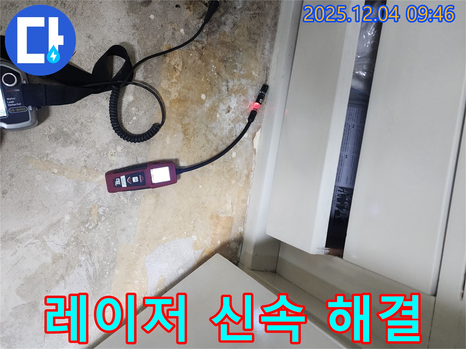 레이저 습도 측정을 통해 신속하고 정확하게 누수를 해결하여 고객님의 불편을 최소화하는 유동리 누수 전문 업체의 기술력을 보여줍니다.
