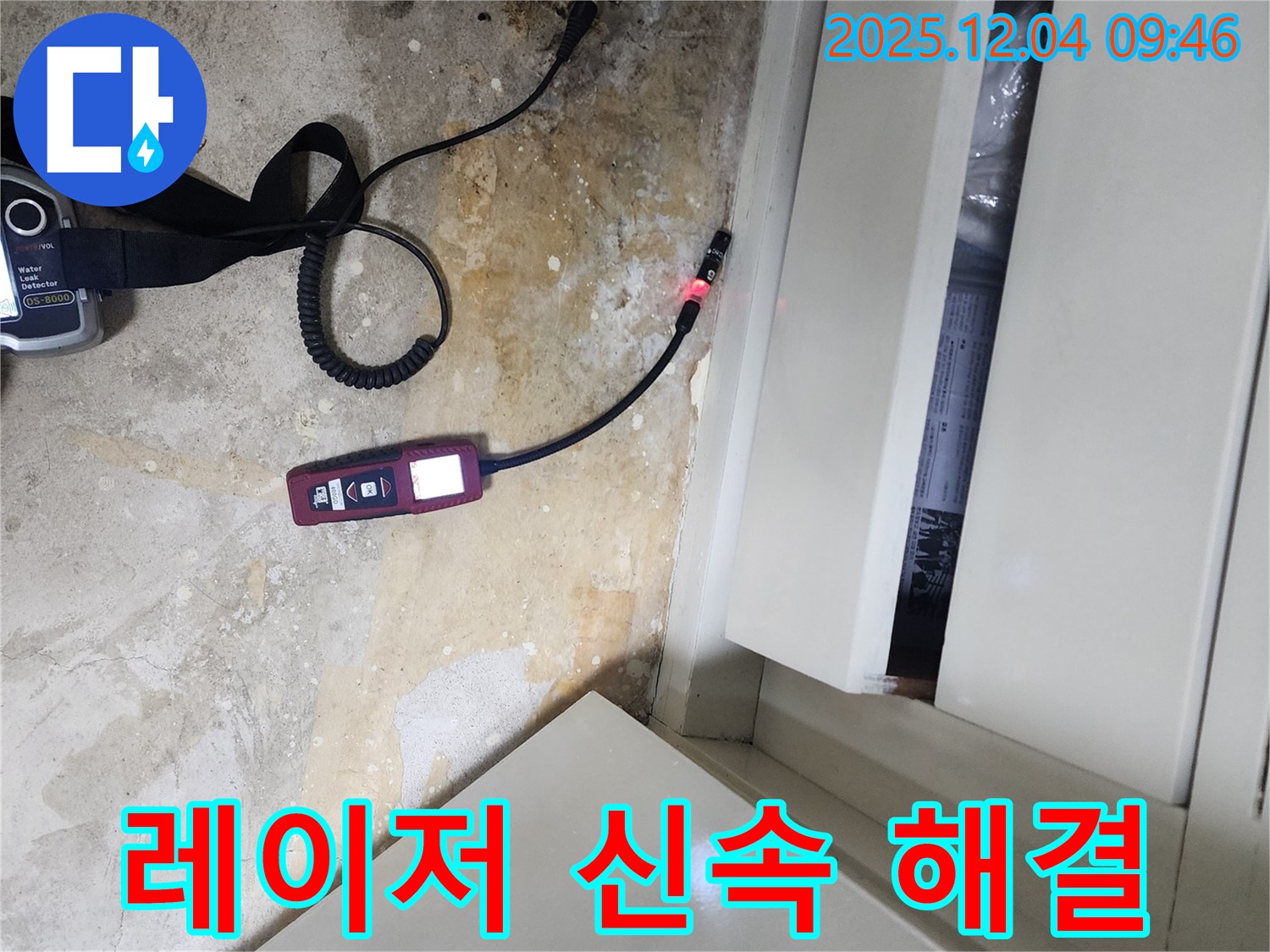 레이저 습도 측정을 통해 신속하고 정확하게 누수를 해결하여 고객님의 불편을 최소화하는 유동리 누수 전문 업체의 기술력을 보여줍니다.