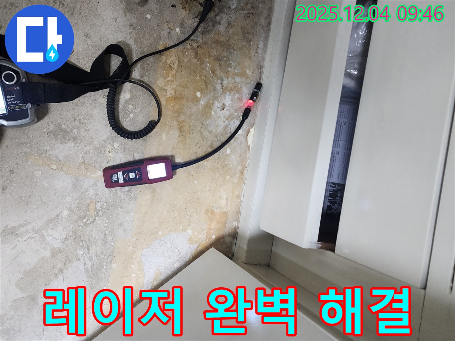 레이저 습도 측정을 통해 완벽하게 누수 문제를 해결하여 쾌적한 환경을 만들어 드리는 일동면 유동리 누수 전문 업체의 기술력을 보여줍니다.