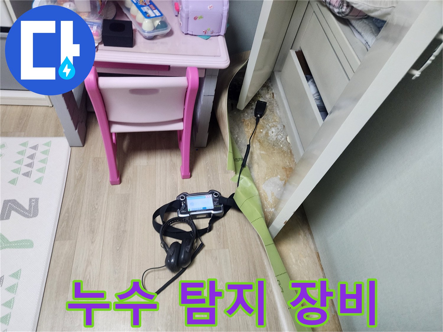 바닥 배관의 누수 지점을 찾기 위해 배치된 정밀 탐지 장비