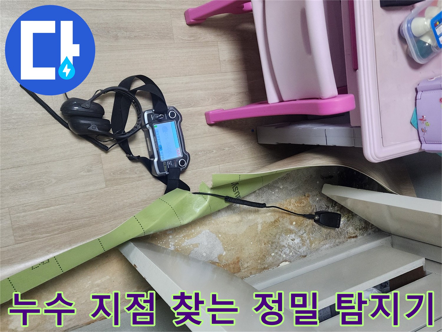 바닥 틈새를 조사하기 위해 배치된 가스 탐지 장비와 검사 중인 바닥 공간